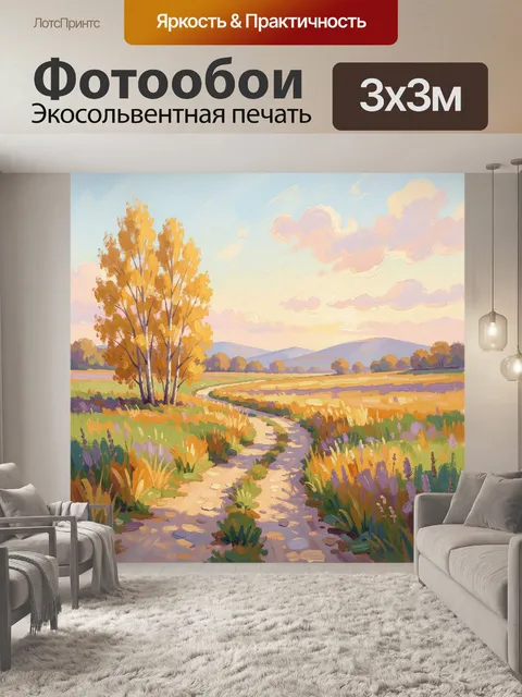 Фотообои Осеннее поле с извилистой дорогой