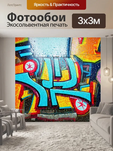 Фотообои дождь с стиле граффити