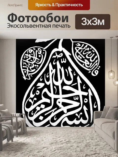 Фотообои Каллиграфия