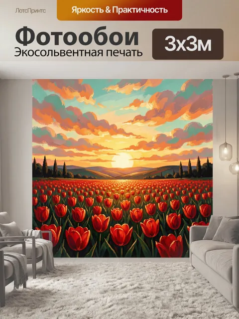 Фотообои Красные тюльпаны на закате