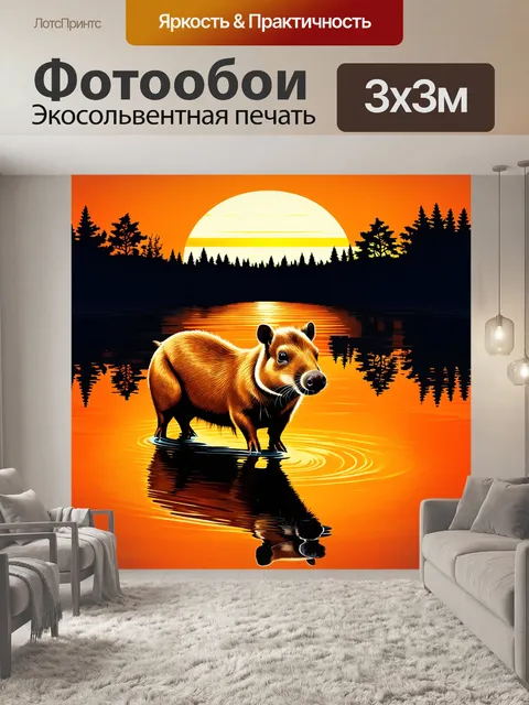 Фотообои капибара на фоне оранжевого заката, отражающегося в водоем, с силуэтами деревьев на горизонте