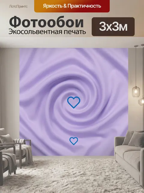 Фотообои Сердца в сиреневом абстрактном вихре