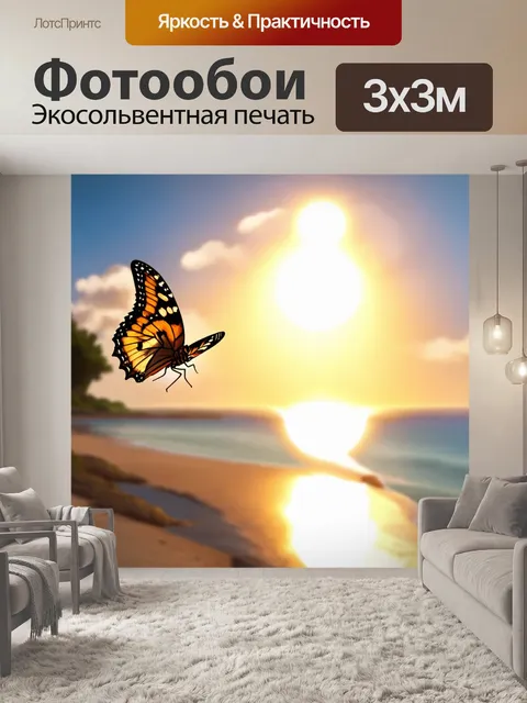 Фотообои бабочки, окружающие теплые огни и морской бриз у побережья, создают атмосферу расслабления и радости