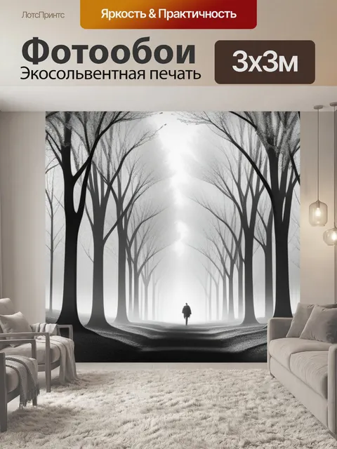 Фотообои с деревьями чернобелый