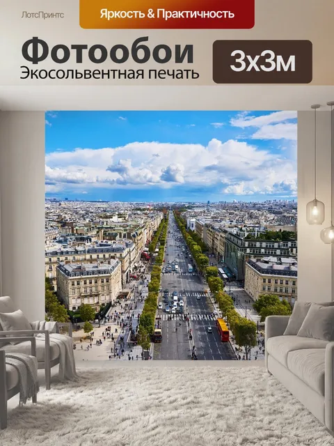 Фотообои Париж