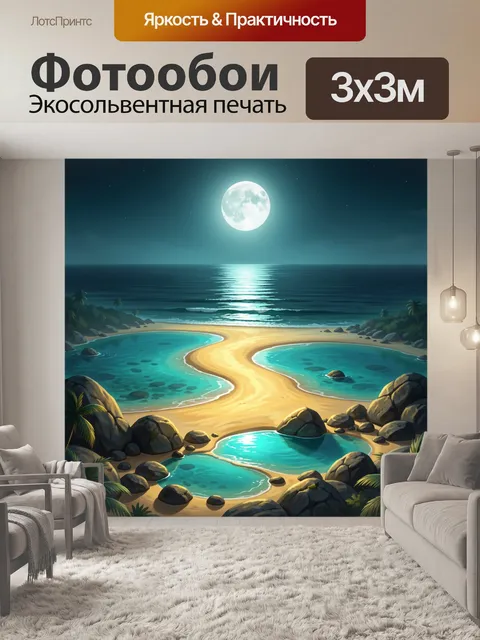 300 × 300 см · Экосольвентная печать