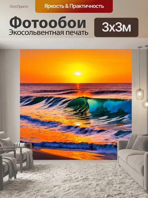 Фотообои море в стиле модерн, волны с отражениями заката в ярких цветах