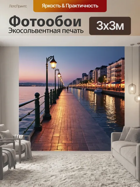 Фотообои город в стиле гиперреализм, вечерний променад вдоль набережной, настроение романтики