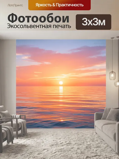 Фотообои Закат, минимализм, реалистичный стиль, детализированное рисование,яркие цвета