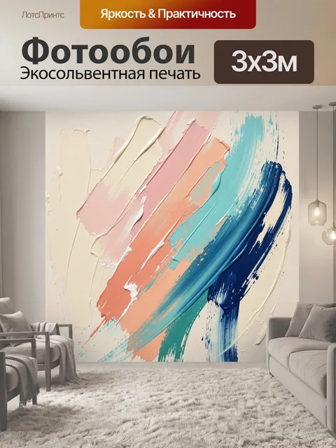 Фотообои Абстрактные мазки пастельных оттенков