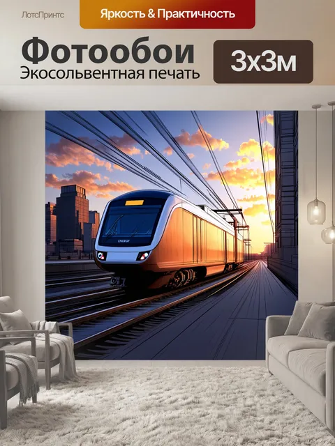 Фотообои энергоэффективный электропоезд с современным дизайном проезжает через динамичный городской пейзаж на закате