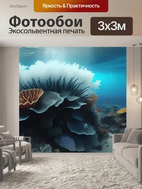 Фотообои подводная жизнь во время цунами