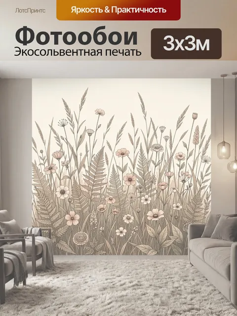 Фотообои Луговые цветы и травы