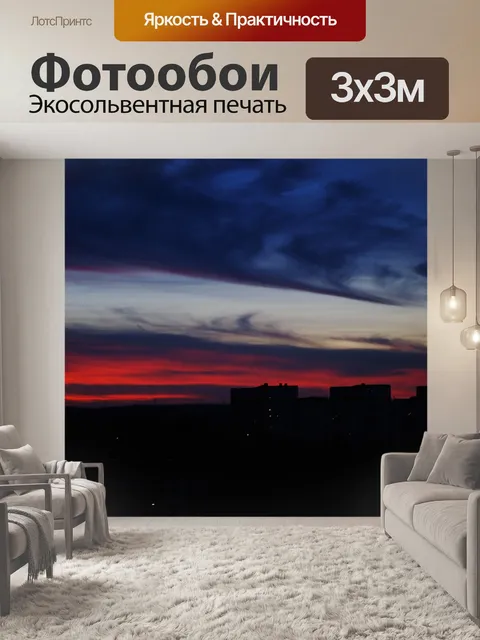 Фотообои Вечер