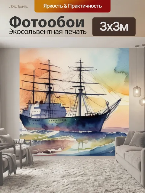 Фотообои корабль акварель