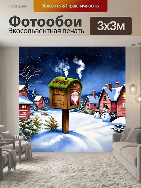 Фотообои почтовый ящик санты, сделанный из дерева, покрытого зеленым мхом и красными ягодами, расположен на краю…