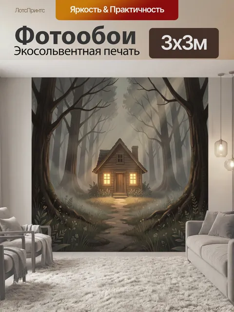 Фотообои Домик в туманном лесу