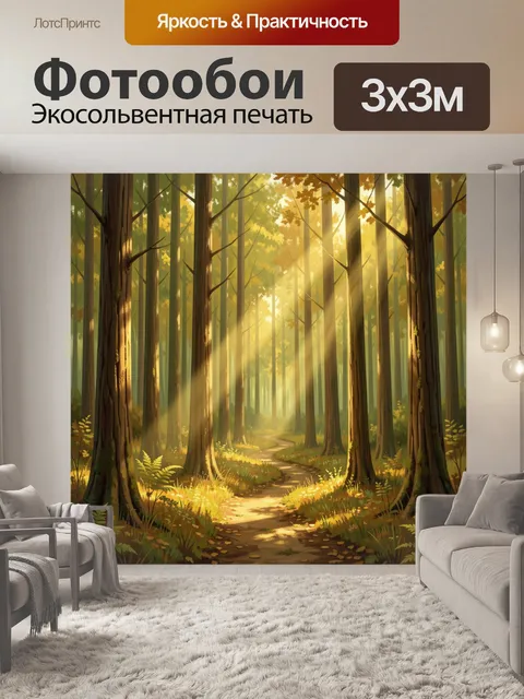 Фотообои Светлый лесная тропа в лучах