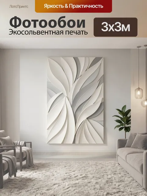 Фотообои Абстрактные белые листья 3D