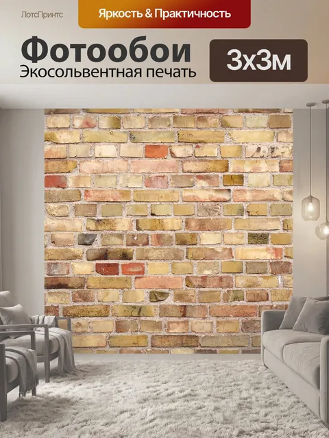 Фотообои Кирпич