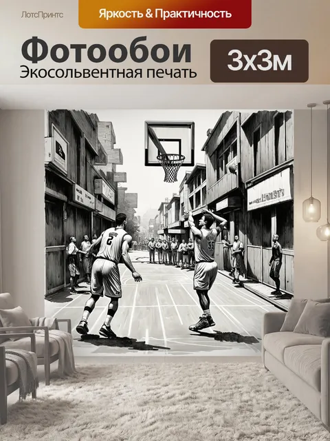 Фотообои сцена на улице с импровизированной игрой в баскетбол