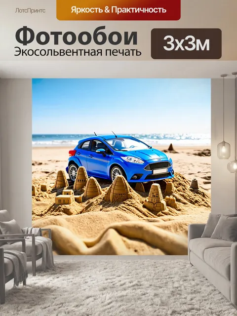 Фотообои машинки на пляже, строящие песчаные замки