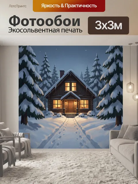 Фотообои Зимний лесной домик ночью