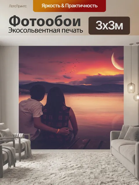 Фотообои Пара