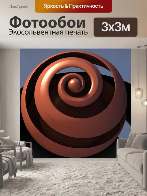 Фотообои 3d коричневая спираль