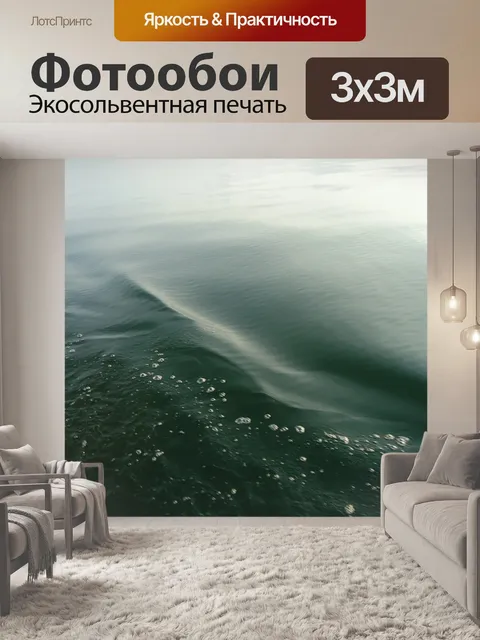 Фотообои Волны