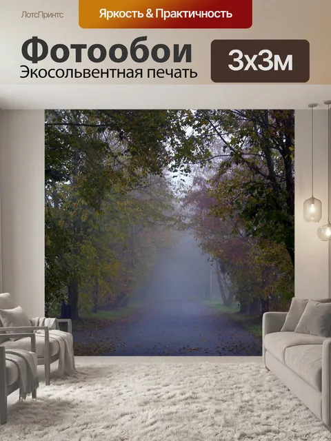 Фотообои Туман