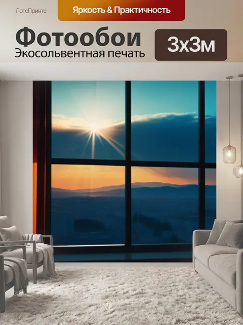 Фотообои с видом из окна легкий
