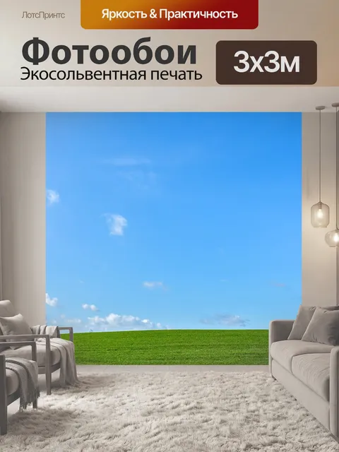 Фотообои Луг