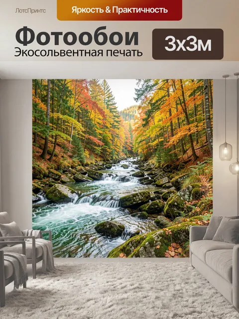 Фотообои Осенний горный ручей в лесу