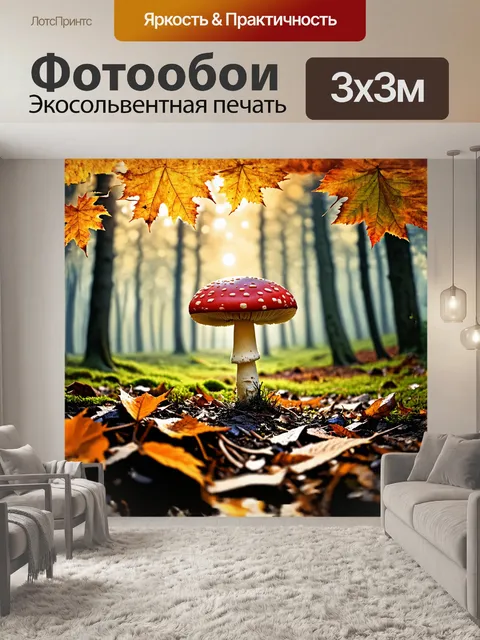 Фотообои красный мухомор, вздымающийся из земляной поверхности, погружен в анфиладу осенних листьев, оглашая…