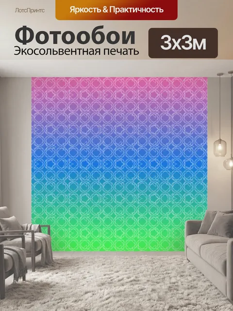 Фотообои Rgb с рисунком