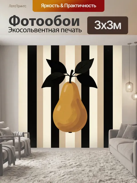 Фотообои Желтая груша с листьями