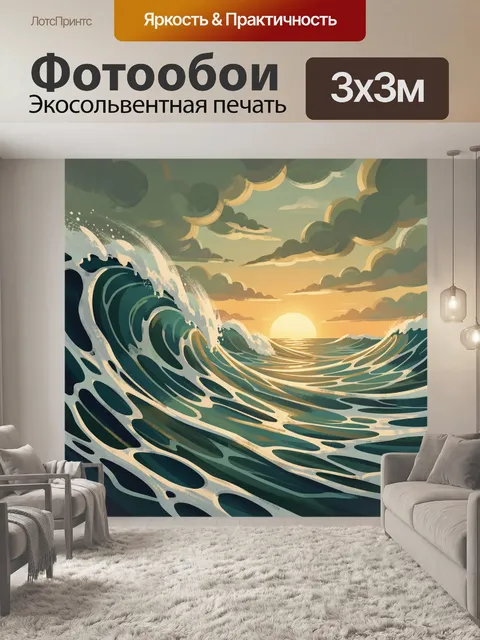 Фотообои Морская волна на закате