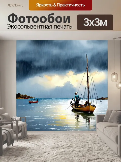 Фотообои море в стиле акварель, изображающие рыбалку на фоне угрюмого неба и легкого дождя
