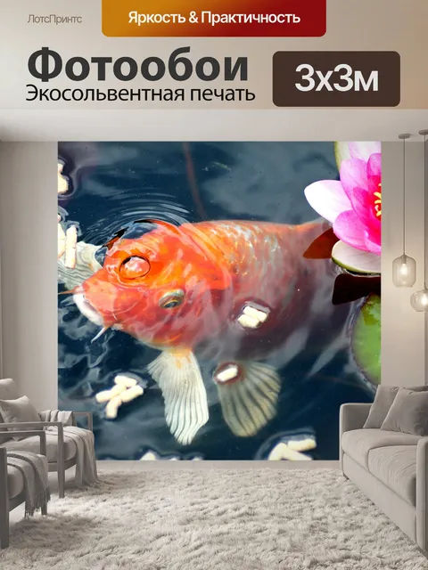 Фотообои Золотая рыбка