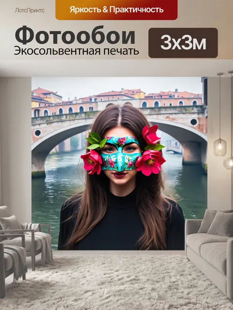 Фотообои изобразите маску, украшенную лепестками цветов и листьями, на фоне венецианского моста, покрытого легким…