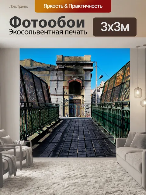 Фотообои Мост
