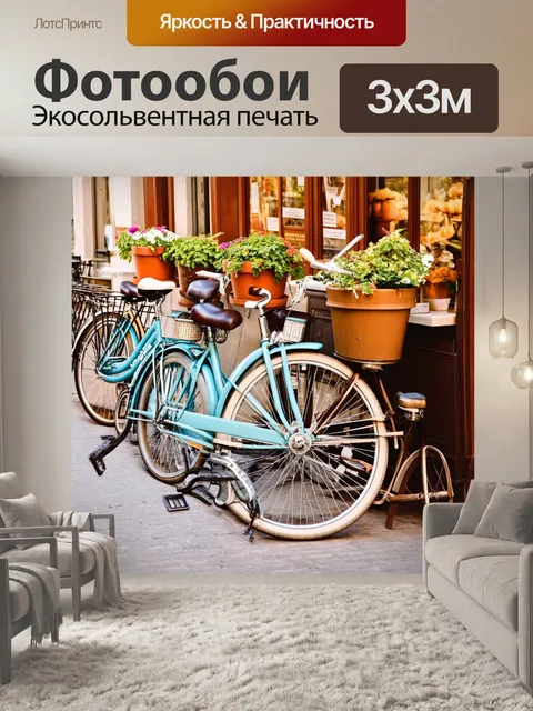 Фотообои винтажные велосипеды