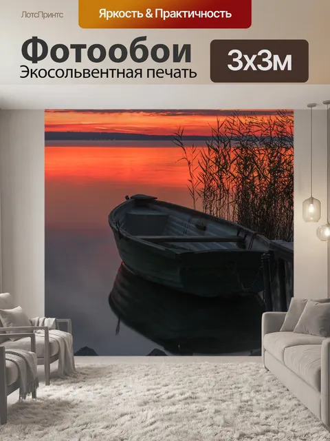 Фотообои Лодка