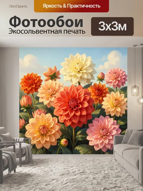 Фотообои Яркие георгины под небом