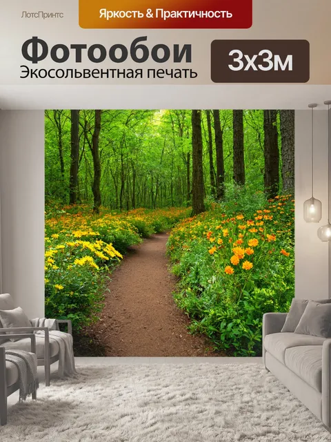 Фотообои лесная тропа с разнообразными цветами и кустарниками