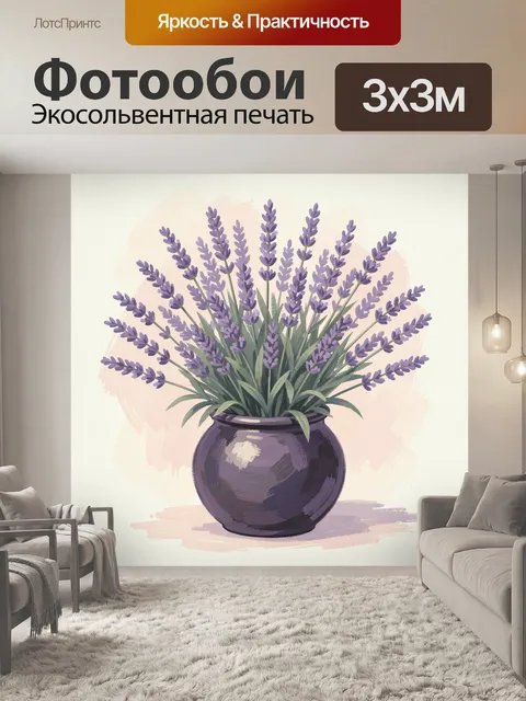 Фотообои Лавандовый букет в фиолетовой вазе