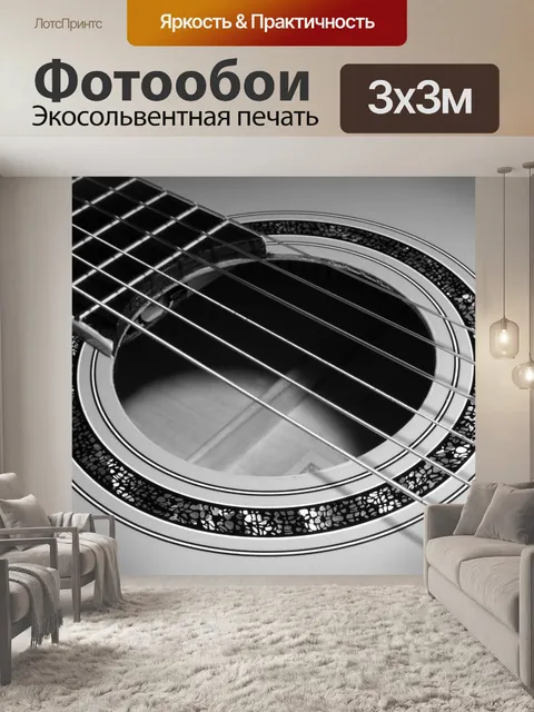 Фотообои Гитара