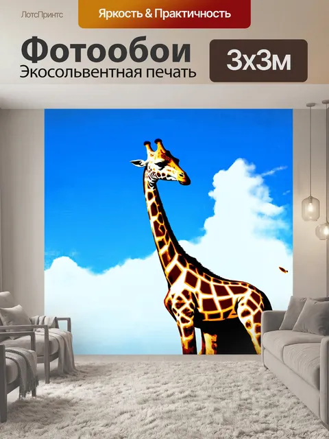 Фотообои в этом динамичном изображении жирафа
