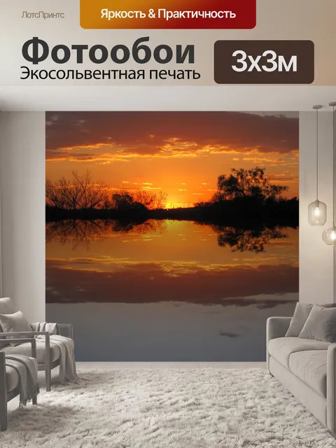 Фотообои светящиеся закат отражение
